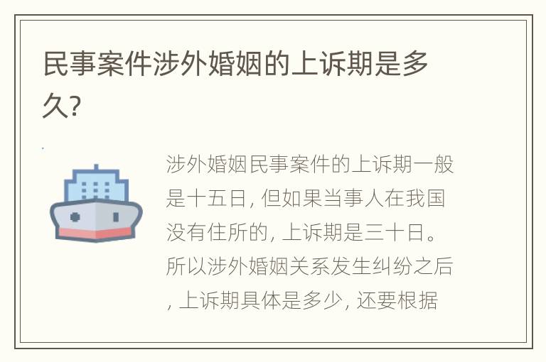民事案件涉外婚姻的上訴期是多久？