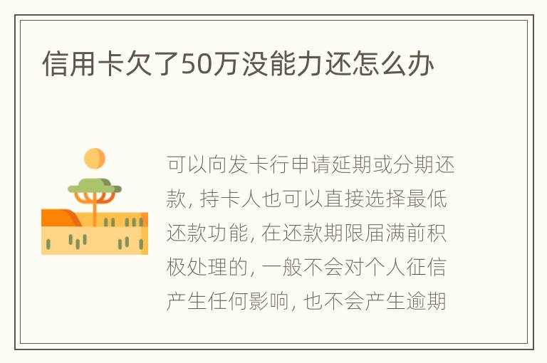 信用卡欠了50萬(wàn)沒能力還怎么辦