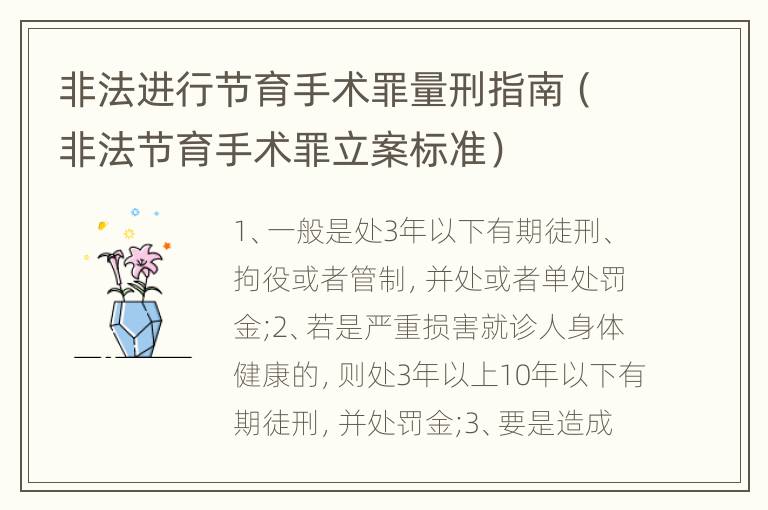 非法進(jìn)行節(jié)育手術(shù)罪量刑指南（非法節(jié)育手術(shù)罪立案標(biāo)準(zhǔn)）