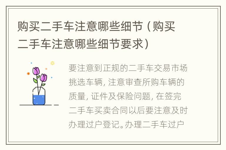 購(gòu)買二手車注意哪些細(xì)節(jié)（購(gòu)買二手車注意哪些細(xì)節(jié)要求）
