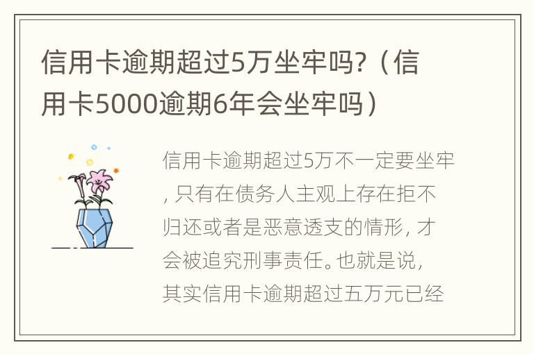 信用卡逾期超過(guò)5萬(wàn)坐牢嗎？（信用卡5000逾期6年會(huì)坐牢嗎）