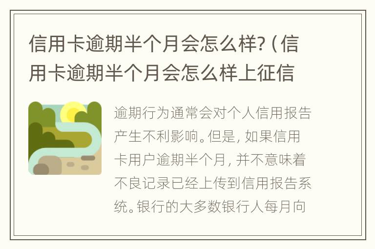 信用卡逾期半個(gè)月會(huì)怎么樣?（信用卡逾期半個(gè)月會(huì)怎么樣上征信嗎）