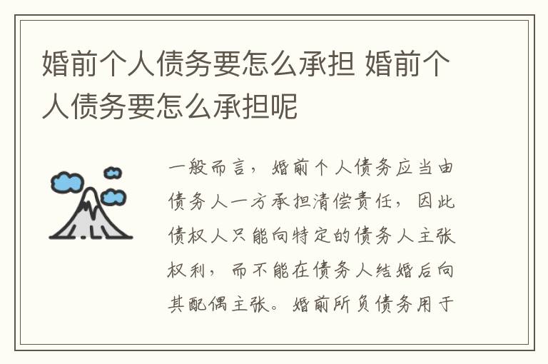 婚前個(gè)人債務(wù)要怎么承擔(dān) 婚前個(gè)人債務(wù)要怎么承擔(dān)呢
