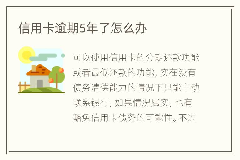 信用卡逾期5年了怎么辦