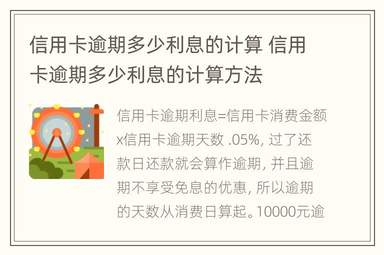 信用卡逾期多少利息的計(jì)算 信用卡逾期多少利息的計(jì)算方法