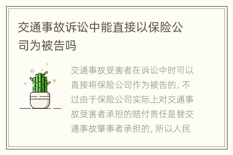 交通事故訴訟中能直接以保險公司為被告嗎