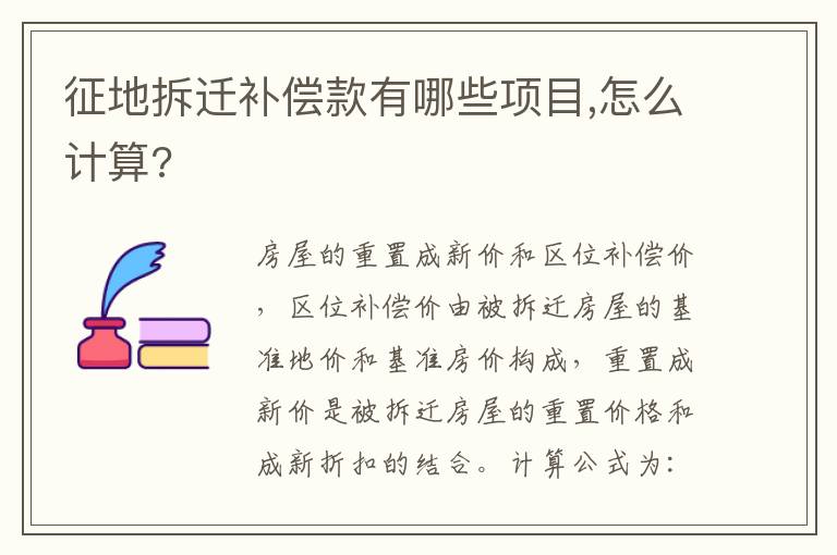 征地拆遷補(bǔ)償款有哪些項(xiàng)目,怎么計(jì)算?