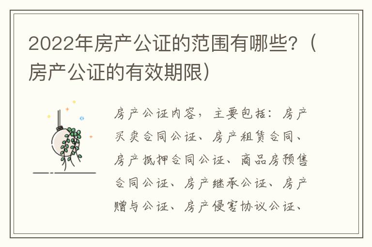 2022年房產公證的范圍有哪些?（房產公證的有效期限）