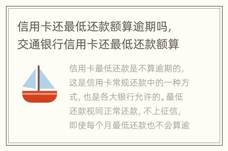 信用卡還最低還款額算逾期嗎，交通銀行信用卡還最低還款額算逾期嗎