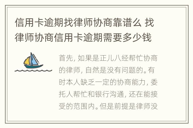 信用卡逾期找律師協(xié)商靠譜么 找律師協(xié)商信用卡逾期需要多少錢