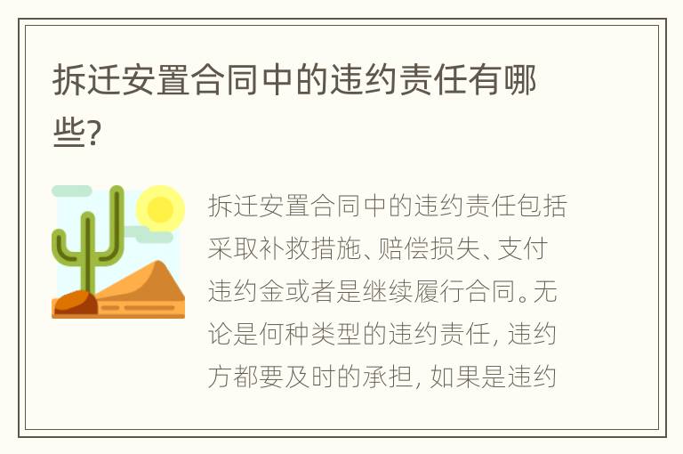 拆遷安置合同中的違約責任有哪些？