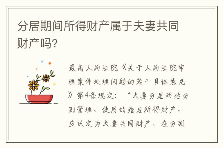 分居期間所得財產屬于夫妻共同財產嗎?