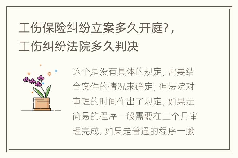 工傷保險(xiǎn)糾紛立案多久開庭？，工傷糾紛法院多久判決