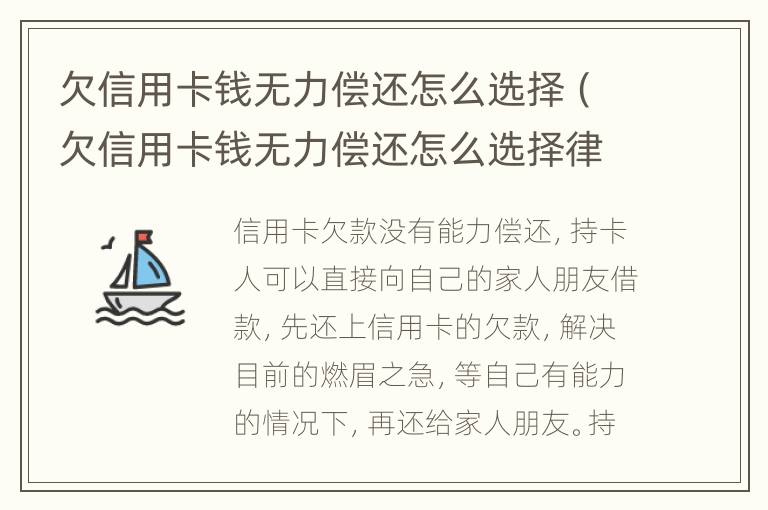 欠信用卡錢(qián)無(wú)力償還怎么選擇（欠信用卡錢(qián)無(wú)力償還怎么選擇律師）