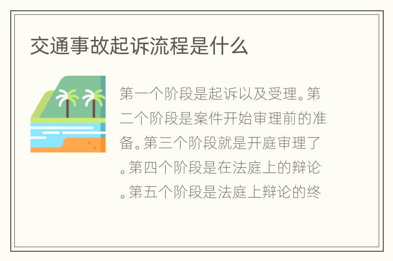 交通事故起訴流程是什么