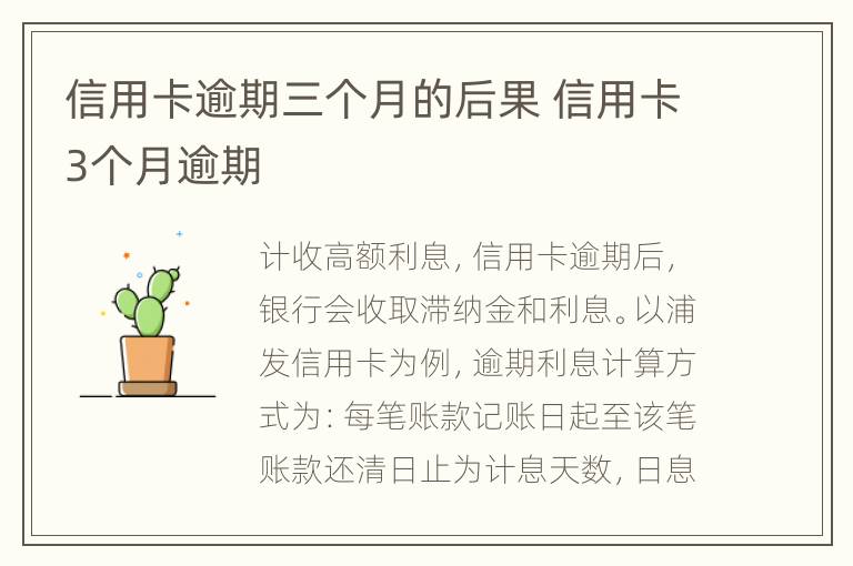 信用卡逾期三個月的后果 信用卡3個月逾期