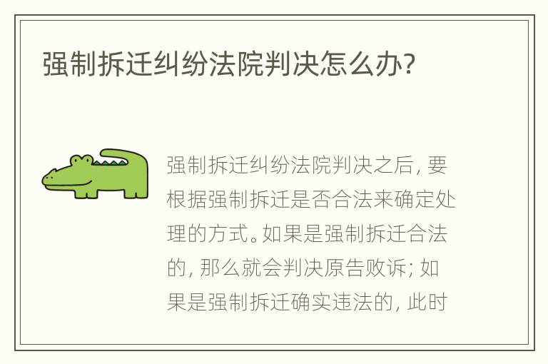 強(qiáng)制拆遷糾紛法院判決怎么辦？