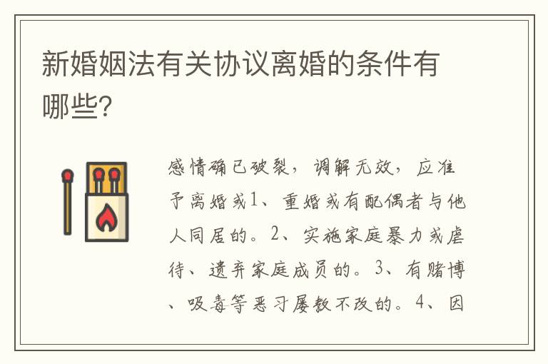 新婚姻法有關(guān)協(xié)議離婚的條件有哪些？