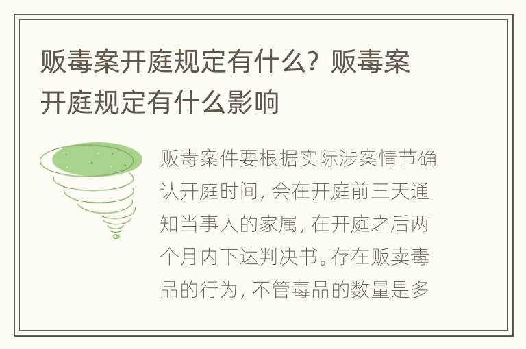 販毒案開庭規(guī)定有什么？ 販毒案開庭規(guī)定有什么影響