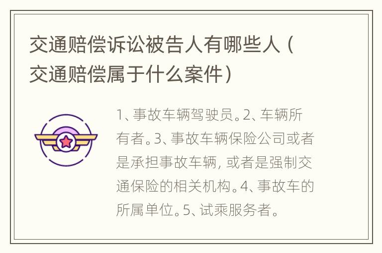 交通賠償訴訟被告人有哪些人（交通賠償屬于什么案件）