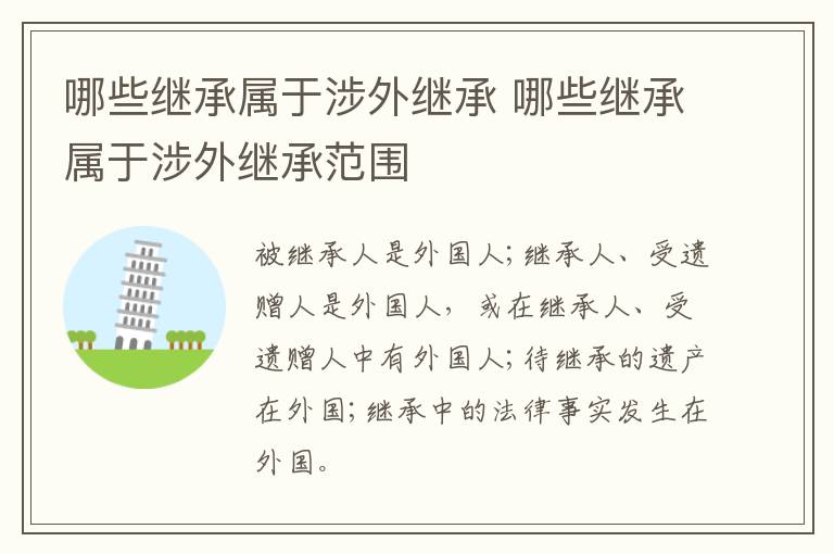 哪些繼承屬于涉外繼承 哪些繼承屬于涉外繼承范圍