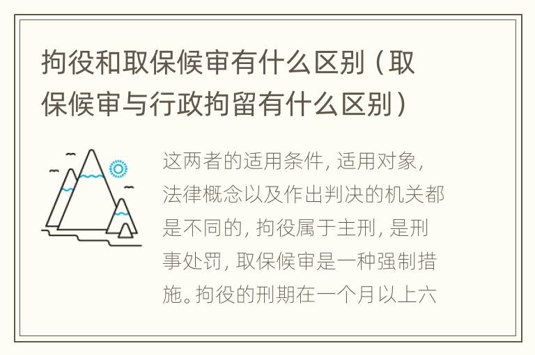拘役和取保候?qū)徲惺裁磪^(qū)別（取保候?qū)徟c行政拘留有什么區(qū)別）