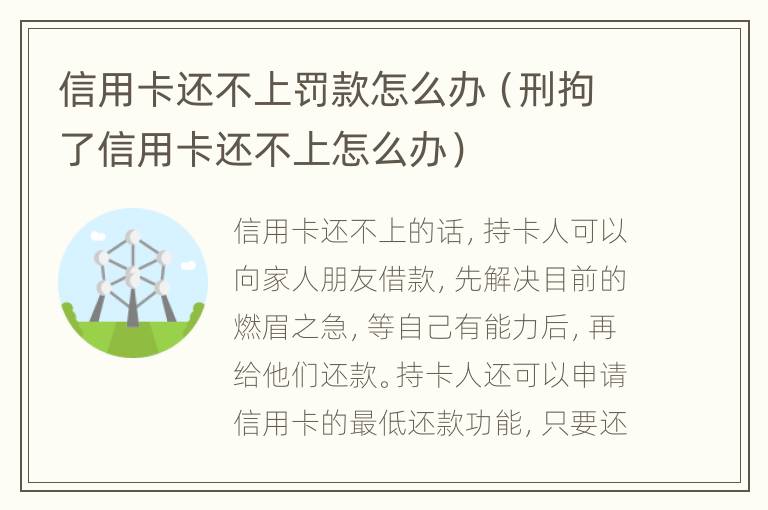 信用卡還不上罰款怎么辦（刑拘了信用卡還不上怎么辦）