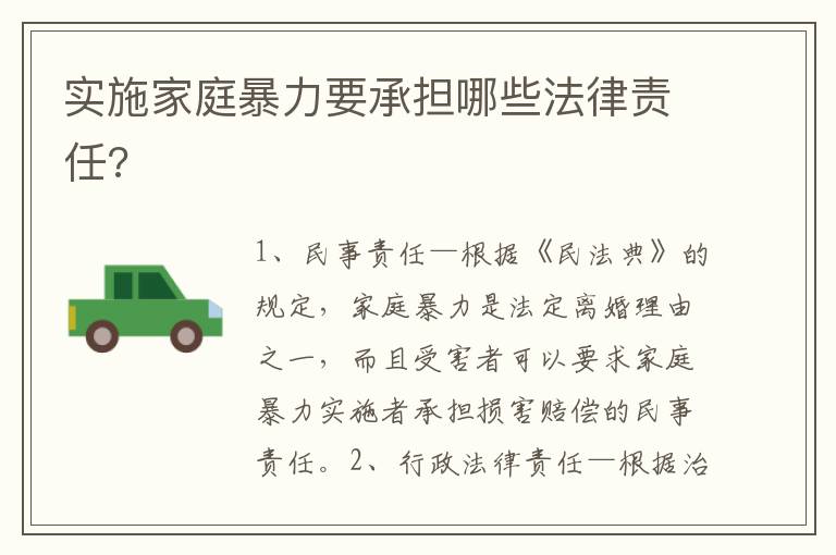 實施家庭暴力要承擔(dān)哪些法律責(zé)任?
