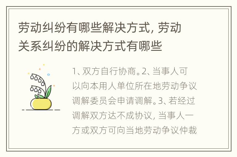 勞動(dòng)糾紛有哪些解決方式，勞動(dòng)關(guān)系糾紛的解決方式有哪些