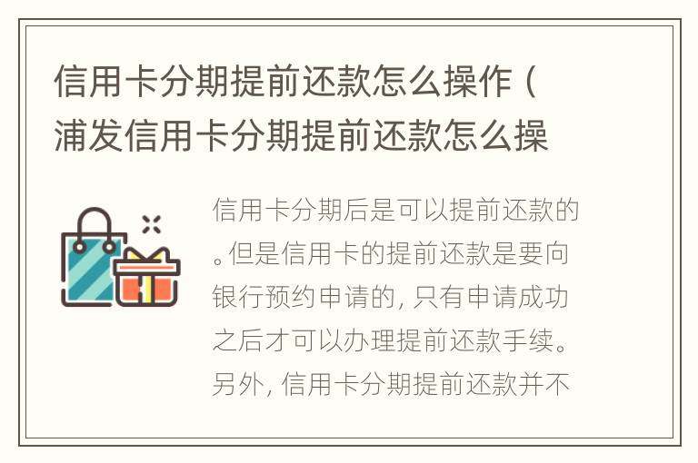 信用卡分期提前還款怎么操作（浦發(fā)信用卡分期提前還款怎么操作）