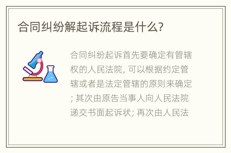 合同糾紛解起訴流程是什么？