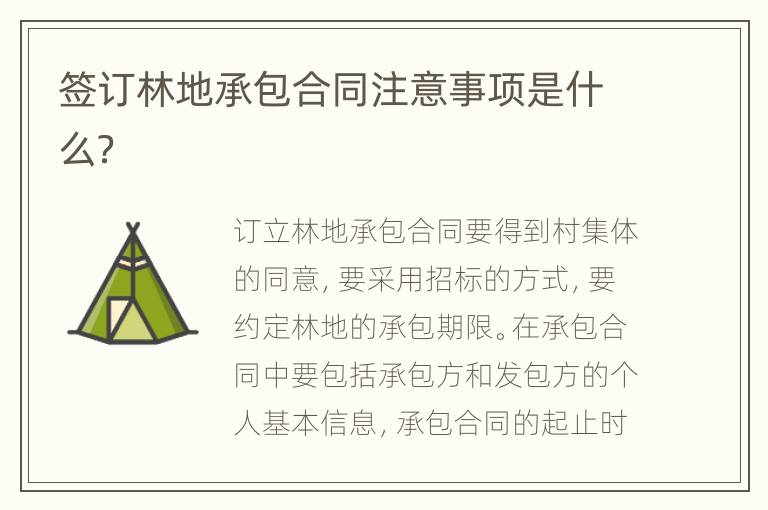 簽訂林地承包合同注意事項(xiàng)是什么？