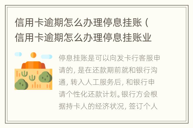 信用卡逾期怎么辦理停息掛賬（信用卡逾期怎么辦理停息掛賬業(yè)務(wù)）