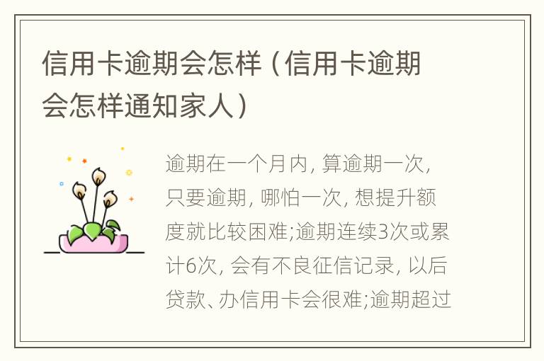 信用卡逾期會(huì)怎樣（信用卡逾期會(huì)怎樣通知家人）