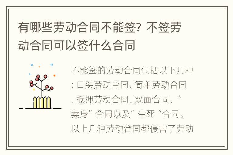 有哪些勞動合同不能簽？ 不簽勞動合同可以簽什么合同