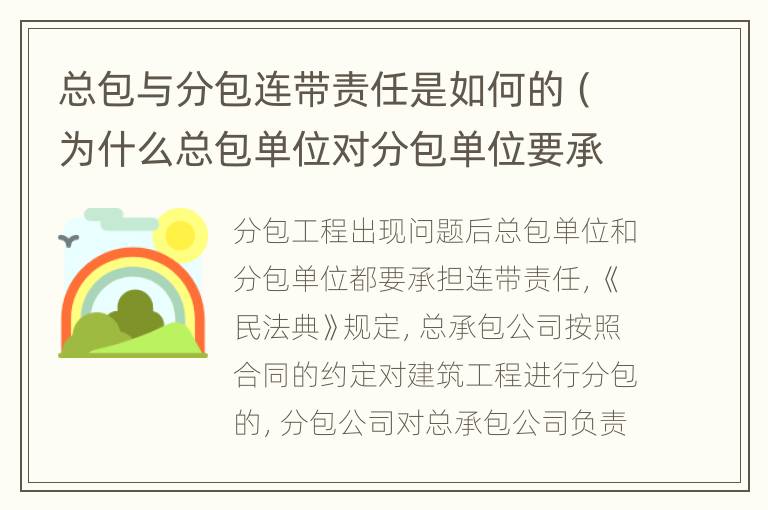 總包與分包連帶責任是如何的（為什么總包單位對分包單位要承擔安全連帶責任）
