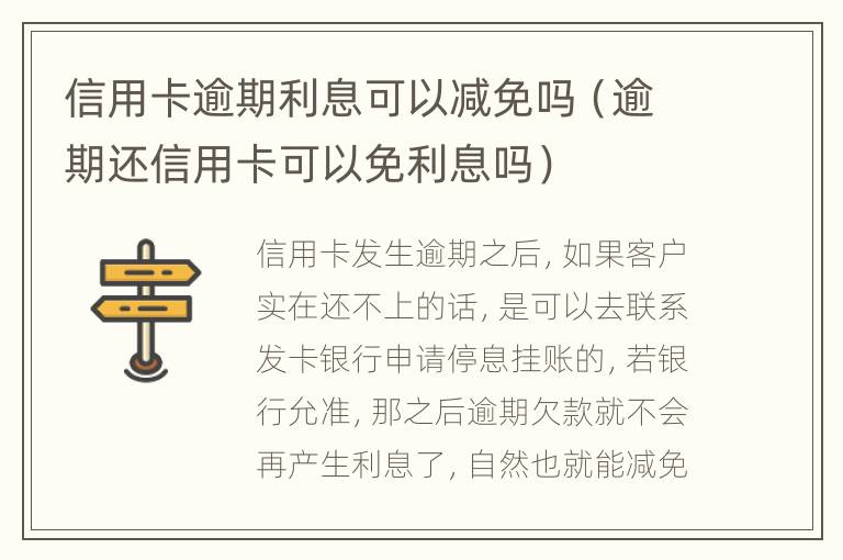 信用卡逾期利息可以減免嗎（逾期還信用卡可以免利息嗎）
