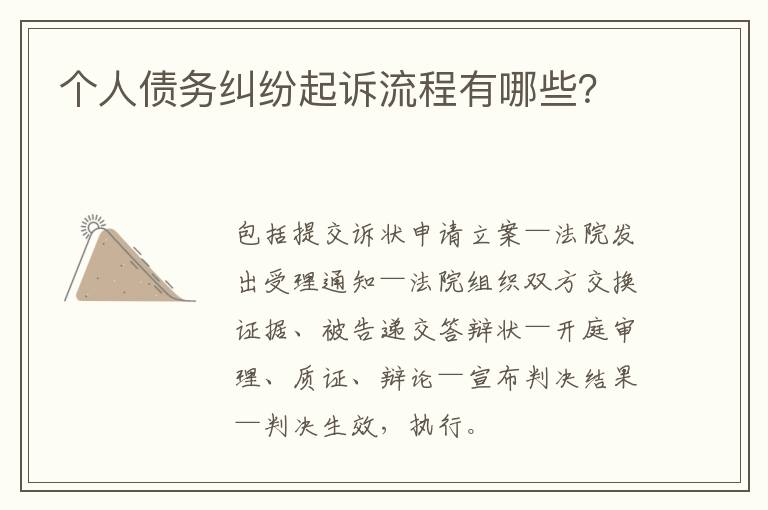 個(gè)人債務(wù)糾紛起訴流程有哪些？