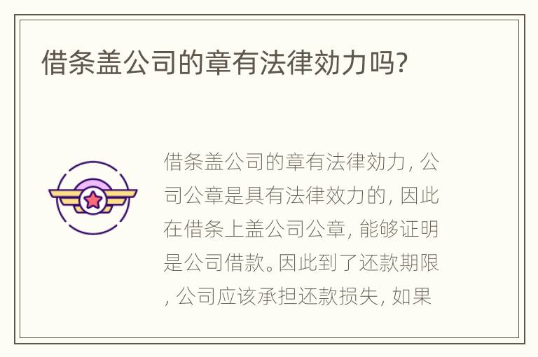 借條蓋公司的章有法律効力嗎？