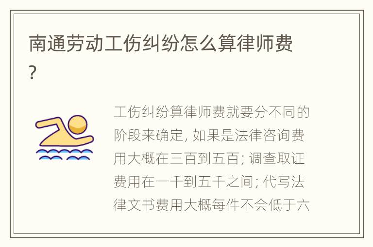南通勞動(dòng)工傷糾紛怎么算律師費(fèi)？