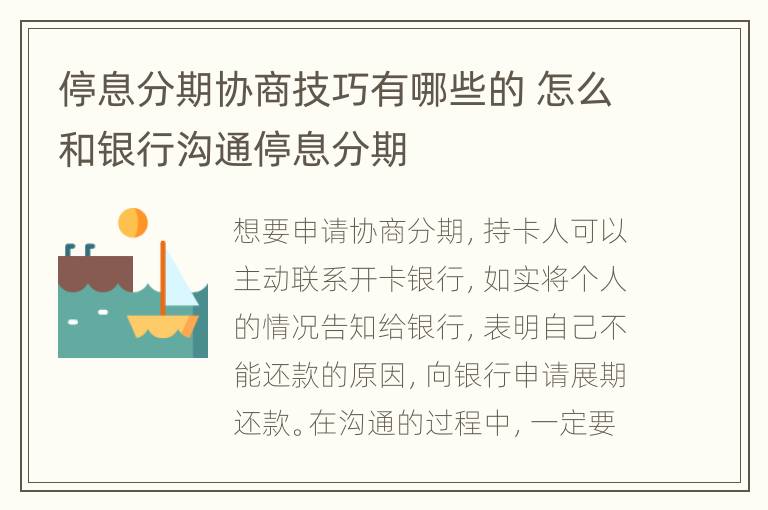 停息分期協(xié)商技巧有哪些的 怎么和銀行溝通停息分期