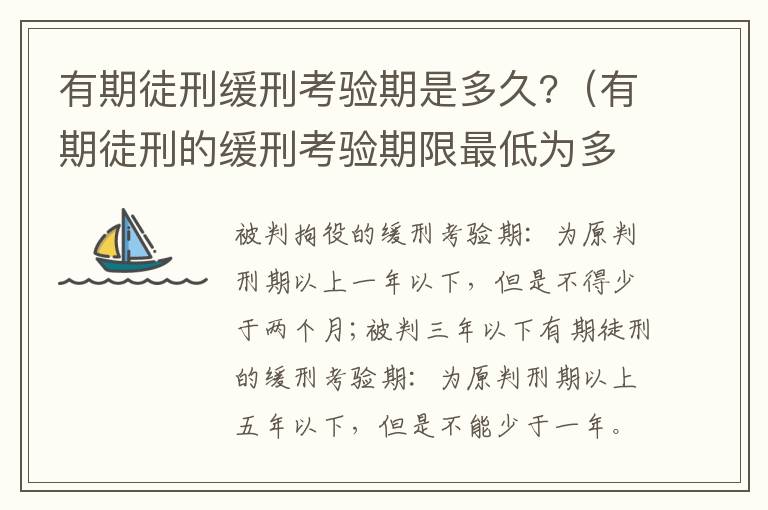 有期徒刑緩刑考驗期是多久?（有期徒刑的緩刑考驗期限最低為多長時間）