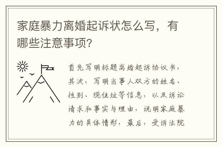 家庭暴力離婚起訴狀怎么寫，有哪些注意事項?