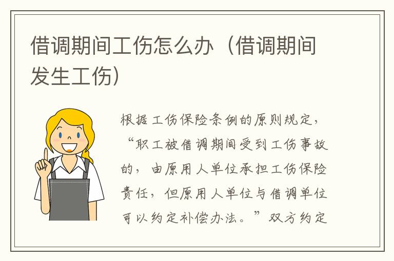 借調(diào)期間工傷怎么辦（借調(diào)期間發(fā)生工傷）