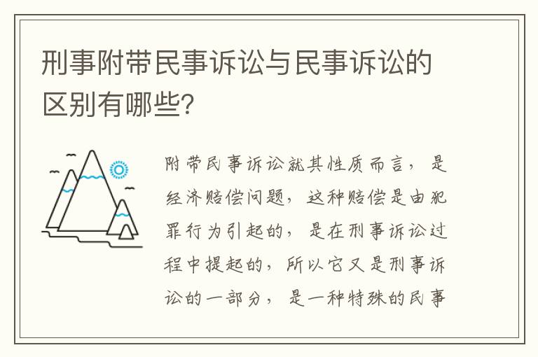 刑事附帶民事訴訟與民事訴訟的區(qū)別有哪些？