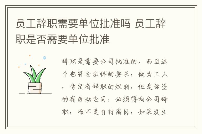 員工辭職需要單位批準嗎 員工辭職是否需要單位批準