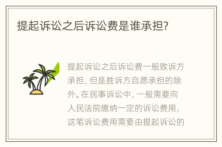 提起訴訟之后訴訟費(fèi)是誰(shuí)承擔(dān)？