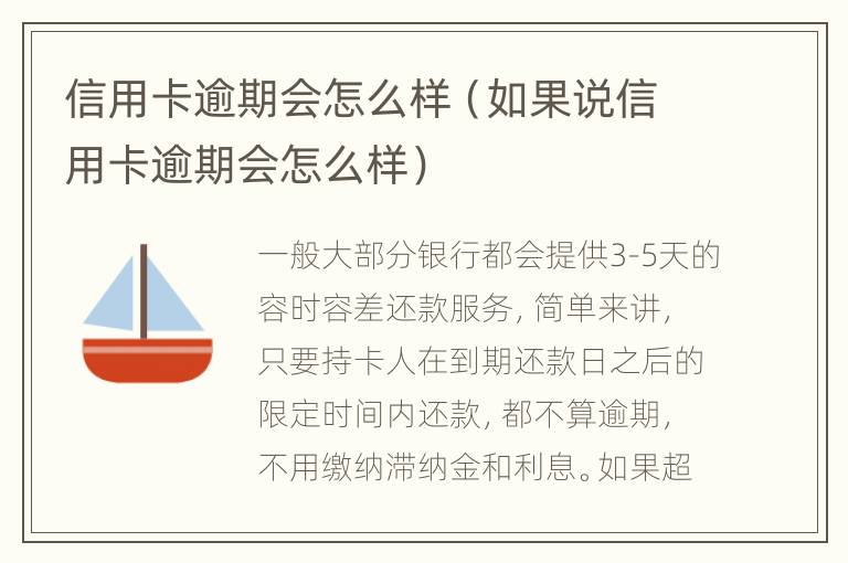 信用卡逾期會怎么樣（如果說信用卡逾期會怎么樣）