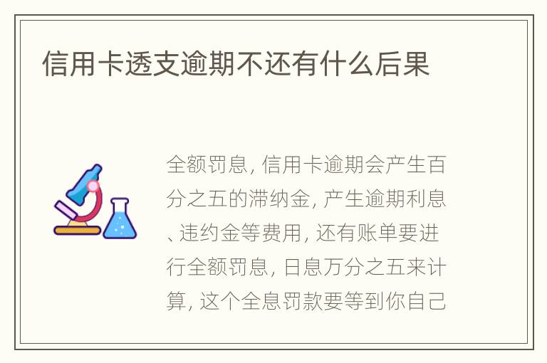 信用卡透支逾期不還有什么后果