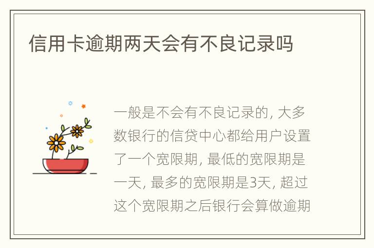 信用卡逾期兩天會有不良記錄嗎